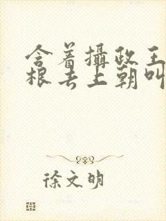 含着摄政王的紫根去上朝叫什么