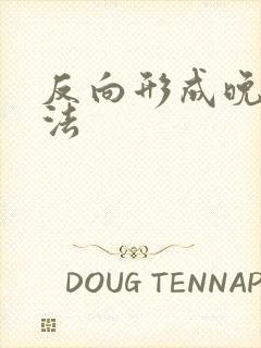 反向形成晚期疗法