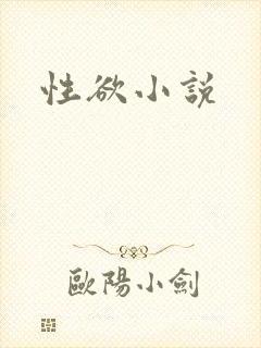 性欲小说