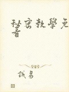 秘密教学免费观看