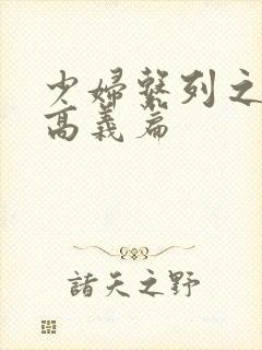 少妇系列之白洁高义篇