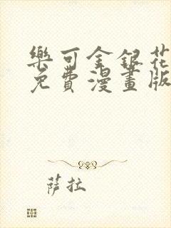 乐可金银花全文免费漫画版