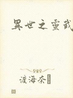 异世之灵武天下