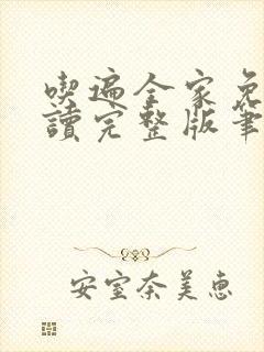 吃遍全家免费阅读完整版笔趣无弹窗下载