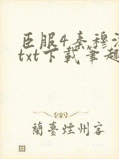 臣服4秦穆沈流txt下载笔趣阁