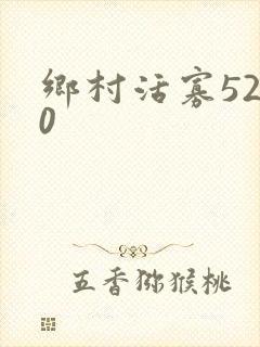 乡村活寡5200