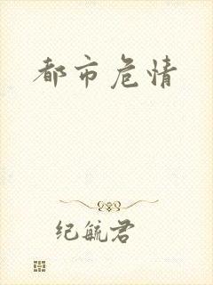 都市危情
