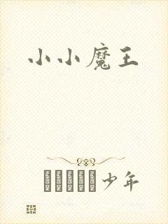 小小魔王