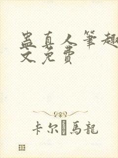 蛊真人笔趣阁全文免费