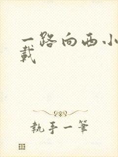 一路向西小说下载