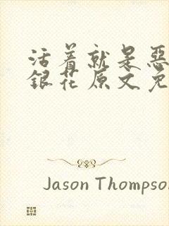 活着就是恶心金银花原文免费阅读