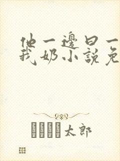 他一边曰一边吃我奶小说免看