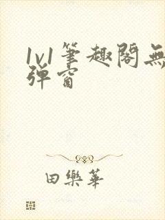 1v1笔趣阁无弹窗