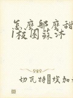 怎么那么甜1v1校园苏沐