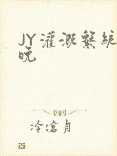 JY灌溉系统迟晚