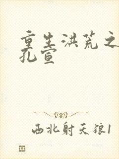 重生洪荒之逍遥孔宣