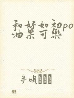 和好如初po牛油果可乐