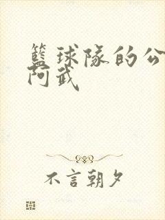 篮球队的公用狗阿武