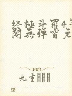 终极斗罗4笔趣阁无弹窗免费