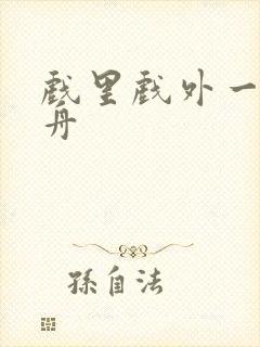 戏里戏外一叶孤舟