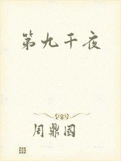 第九千夜