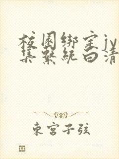 校园绑定jy收集系统白清素