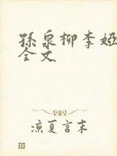 孙泉柳李娅医生全文