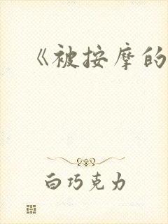 《被按摩的人妻
