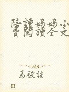 陪读妈妈小说免费阅读全文