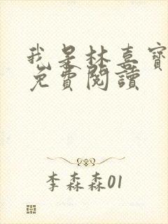 我是林喜宝小说免费阅读