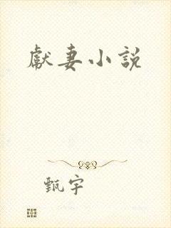献妻小说