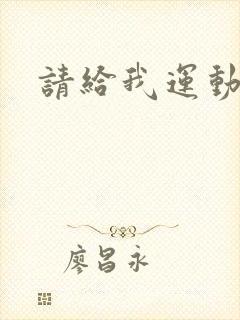 请给我运动员们