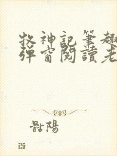 牧神记笔趣阁无弹窗阅读老鬼