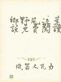 乡野风流叶凡小说免费阅读