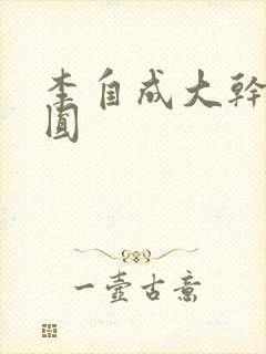 李自成大干陈圆圆