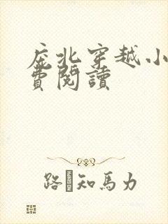 庞北穿越小说免费阅读