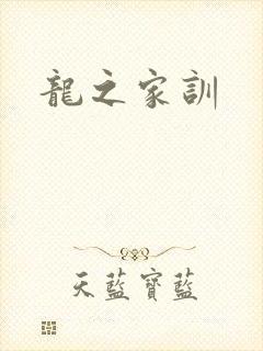 龙之家训