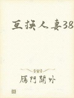 互换人妻38部