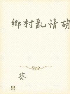 乡村乱情胡秀英