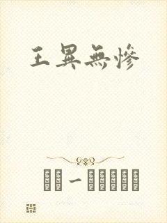 王异无惨