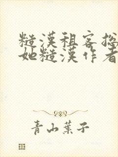 糙汉租客总是爱她糙汉作者玲珑塔