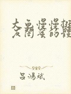 大龟慢慢挺进女友闺蜜的体内视频