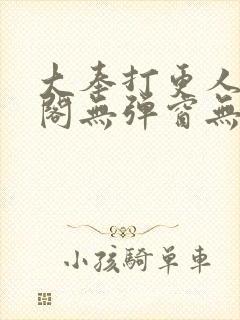 大奉打更人笔趣阁无弹窗无广告