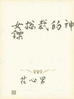 女总裁的神级保镖