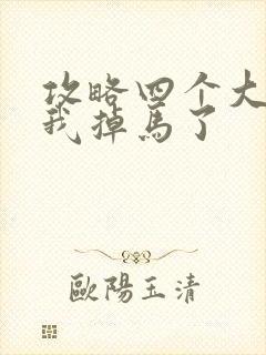 攻略四个大佬后我掉马了