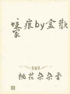 咬痕by盒欢乐家