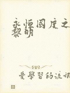 永恒国度之黑暗黎明