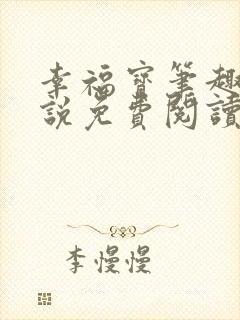 幸福宝笔趣阁小说免费阅读全文