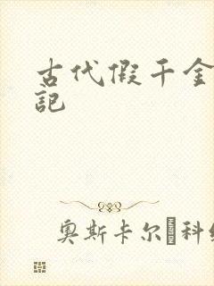 古代假千金挨日记