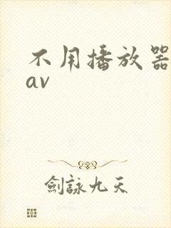 不用播放器的gav